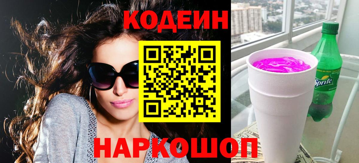 Кодеиновый сироп Lean Purple Drank  Вход с VPN  Кольчугино  Кодеин Purple Drank 